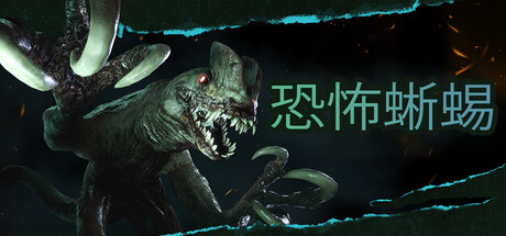 Terrible Lizards 