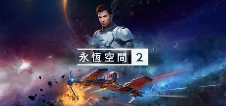 购买 EVERSPACE™ 2 / CN