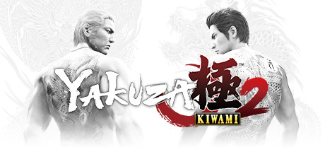 如龙极酷2 / Yakuza Kiwami 2